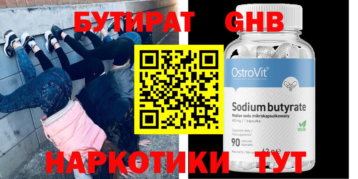 Бутират GHB Энгельс